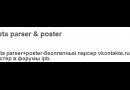Beta parser & poster - парсер vkontakte.ru
