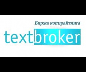 ТекстБрокер - контент-сервис