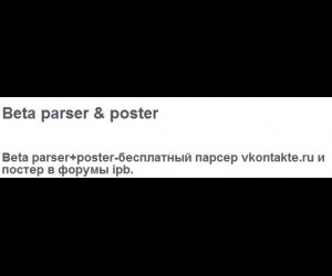 Beta parser & poster - парсер vkontakte.ru