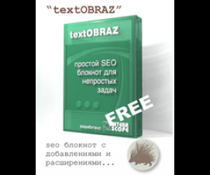 TextOBRAZ - seo блокнот для оптимизатора
